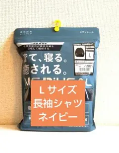 メディヒール リカバリーウェア 長袖シャツ Lサイズ ネイビー ワークマンのサムネイル