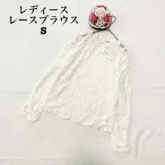 レディース　長袖レースブラウス　タグ付き　ホワイト　シアー　Sサイズ　トップス