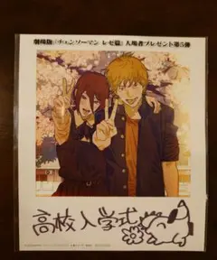 劇場版『チェンソーマン　レゼ篇』　入場者プレゼント第5弾