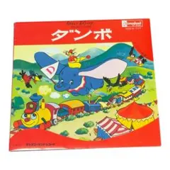 ダンボ ポップアップ絵本 - メルカリ