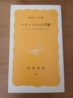 【初版】黒沼ユリ子「メキシコからの手紙 インディヘナのなかで考えたこと」岩波新書