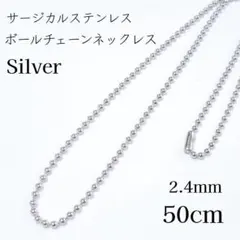 50cm/2.4mm サージカルステンレスボールチェーンネックレス