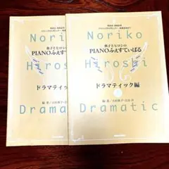典子とヒロシのピアノフェスティバル ドラマティック編 下 - メルカリ