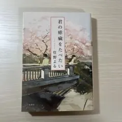 君の膵臓をたべたい 住野よる