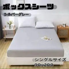 ボックスシーツ オールシーズン グレー 寝具 ベッドシーツ シーツ ベッドカバー