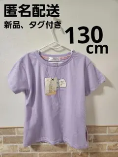 すみっコぐらし　Tシャツ　130cm 　ラベンダー