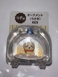 ちいかわ エニマイくじ F賞 オーナメント うさぎ