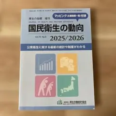 国民衛生の動向　2025/2026