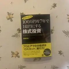 サラリーマンでも100万円を7年で1億円にする株式投資 勝ち続ける!エントリー…