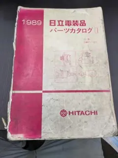 希少 1989年版 日立電装品 パーツカタログⅠ 日産 旧車資料 希少 1989年版 日立電装品 パーツカタログⅠ 日産 旧車資料 - メルカリ