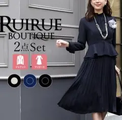 美品 【RUIRUE BOUTIQUE】2点セット M 濃紺 セレモニー スーツ