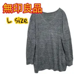 L≪無印良品≫長袖Vネックニットセーター　ヘザーグレー　麻100％　シンプル