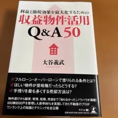 【帯付】利益と節税効果を最大化するための収益物件活用Q&A50【大谷 義武】