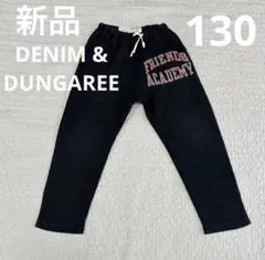 【美品】デニムアンドダンガリー　ボトムス　スウェットパンツ　130
