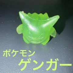 【匿名配送】ポケットモンスター　ポケモン　ゲンガー　フィギュア