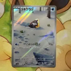 【まとめ買い100円値引き】ユキワラシ AR SV3a 063/062