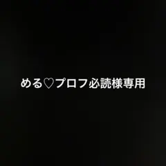 2026年最新】プロフ必読様の人気アイテム - メルカリ