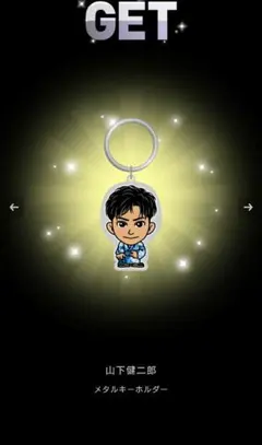 山下健二郎 メタルキーホルダー 七夕