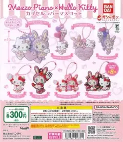 ベリエちゃん×ハローキティカプセルラバーマスコット