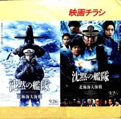 【9月25・26日第一作TV放映】「沈黙の艦隊 北極海大海戦」映画チラシ
