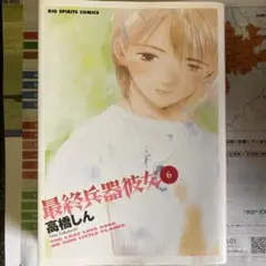 最終兵器彼女 6 高橋しん