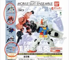 機動戦士ガンダム MOBILE SUIT ENSEMBLE 30 3種セット