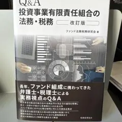 Q&A 投資事業有限責任組合の法務・税務