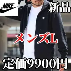 【希少残りわずか】新品　NIKE メンズ フルジップパーカー　Lサイズ　正規品