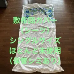 敷き布団用カバー（シーツ）シングル