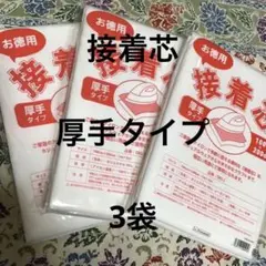 接着芯　厚手タイプ　3袋