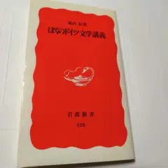 ぼくのドイツ文学講義