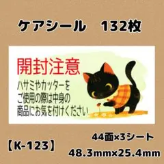 【K-123】開封注意シール132枚/サンキュー/ほんのきもち/宛名/差出人