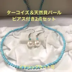 サービスセット❣️男女　人気　定番　爽やか　ターコイズ　ブルー　天然貝パール　真珠