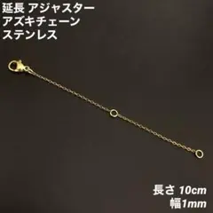 1本　ステンレス　アズキチェーン　アジャスター　ゴールド全長10cm(幅1mm)のサムネイル