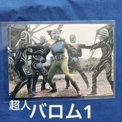 【昭和レトロ】グリコ 変身ヒーロースナック 超人バロム1のサムネイル