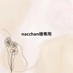 nacchan様専用
