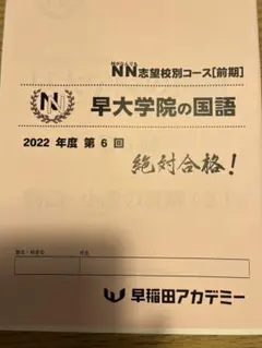 未使用　2024年受験　最新早大学院そっくりテスト5本勝負　算数理科4回分セット 2025年最新】NN早大学院の人気アイテム - メルカリ