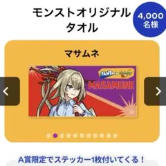 新品 未開封 懸賞当選品 モンスト マサムネ タオル ステッカー ファンタのサムネイル