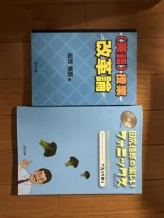 英語教材 田尻信朗 2冊セット