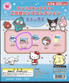 【匿名配送】サンリオ　ご当地ピンズコレクション　富士山　マイメロ　クロミ