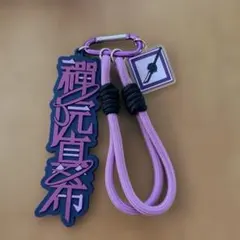 呪術廻戦USJ 禪院真希 ネームキーホルダー