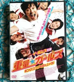重量☆ガールズ キングコングを持ち上げろ！ イ・ボムス ☆DVD / ケース無し