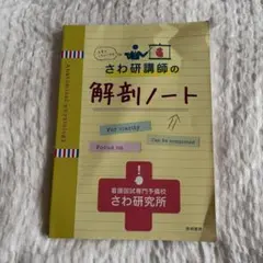 さわ研講師の解剖ノート 第2版 看護国試専門予備校さわ研究所 - メルカリ