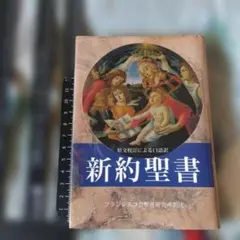 新約聖書 フランシスコ会聖書研究所訳注　巻末に記名シール貼付
