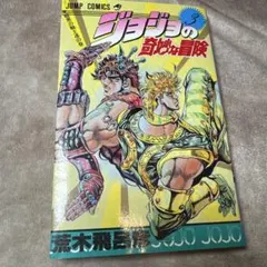 ジョジョの奇妙な冒険 4部初回29巻 初版 旧表紙 美品寄 東方仗助登場