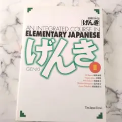 初級日本語「げんき」 : An integrated course in el…