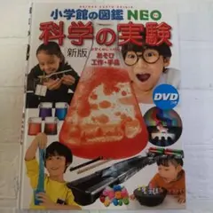 科学の実験 : あそび・工作・手品