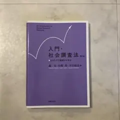未使用 入門・社会調査法 = An Introduction to Social