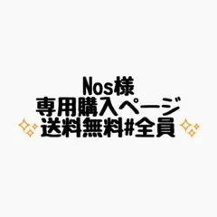 Nos様 リクエスト 5点 まとめ商品