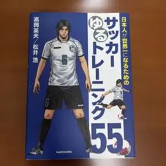 日本人が世界になるためのサッカーゆるトレーニング55